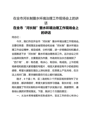在全市河长制暨水环境治理工作现场会上的讲话