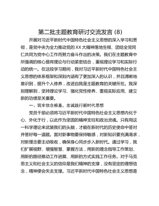 第二批主题教育研讨交流发言 (8)