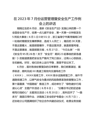 在2023年7月份运营管理暨安全生产工作例会上的讲话