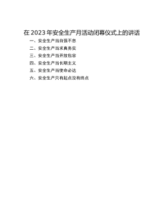 在2023年安全生产月活动闭幕仪式上的讲话