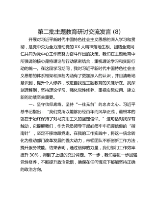 第二批主题教育研讨交流发言 (8)_1