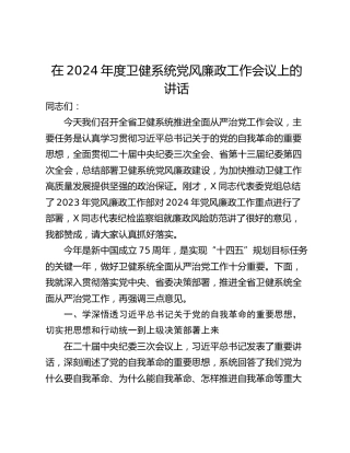 在2024年度卫健系统党风廉政工作会议上的讲话