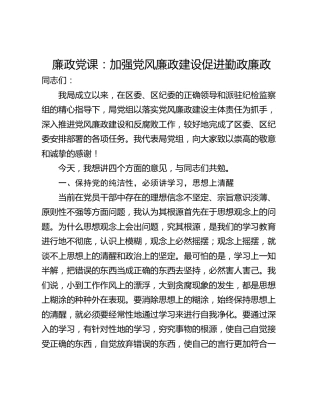 廉政党课：加强党风廉政建设促进勤政廉政