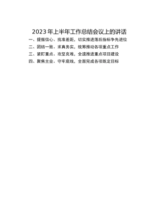 2023年上半年工作总结会议上的讲话