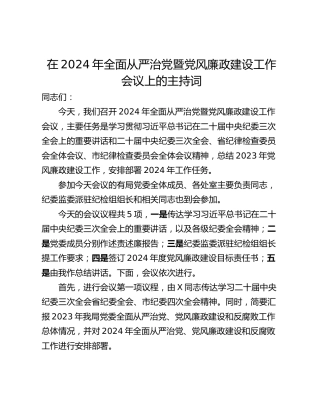 在2024年全面从严治党暨党风廉政建设工作会议上的主持词