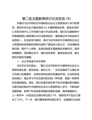 第二批主题教育研讨交流发言 (9)_2