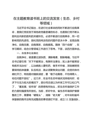 在主题教育读书班上的交流发言（生态、乡村等领域）