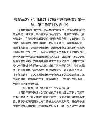 理论学习中心组学习《习近平著作选读》第一卷、第二卷研讨发言 (9)