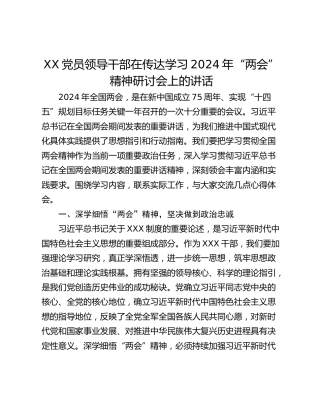 XX党员领导干部在传达学习2024年“两会”精神研讨会上的讲话