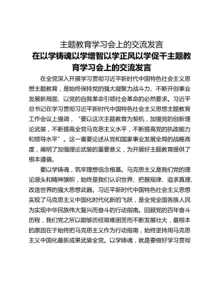 主题教育学习会上的交流发言