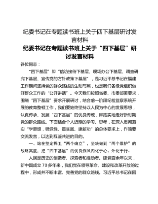 纪委书记在专题读书班上关于四下基层研讨发言材料
