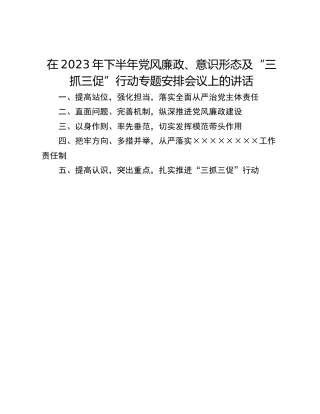 在2023年下半年党风廉政、意识形态及“三抓三促”行动专题安排会议上的讲话