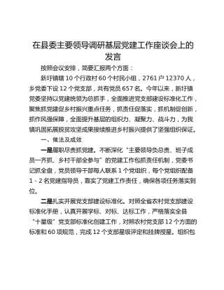 在县委主要领导调研基层党建工作座谈会上的发言