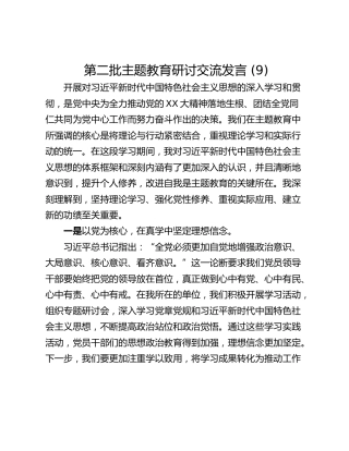 第二批主题教育研讨交流发言 (9)_1