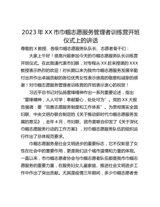2023年XX市巾帼志愿服务管理者训练营开班仪式上的讲话