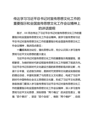 传达学习习近平总书记对宣传思想文化工作的重要指示和全国宣传思想文化工作会议精神上的讲话提纲