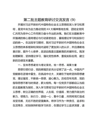 第二批主题教育研讨交流发言 (9)