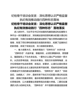 纪检骨干培训会发言：深化思想认识严格监督执纪有效推动践行四种形态落地