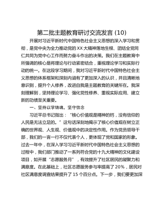 第二批主题教育研讨交流发言 (10)_2