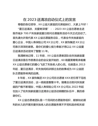 在2023送清凉启动仪式上的发言