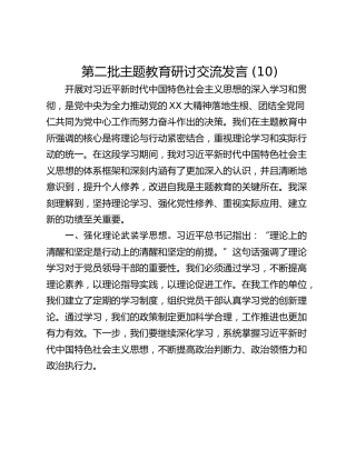 第二批主题教育研讨交流发言 (10)_1