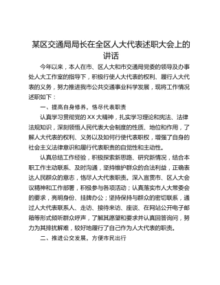 某区交通局局长在全区人大代表述职大会上的讲话