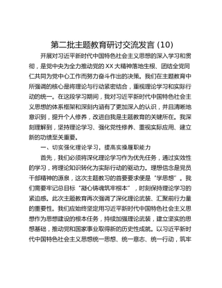 第二批主题教育研讨交流发言 (10)