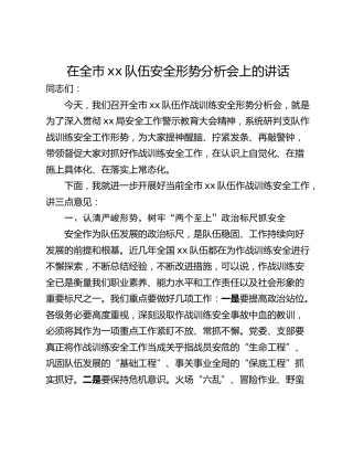 在全市xx队伍安全形势分析会上的讲话
