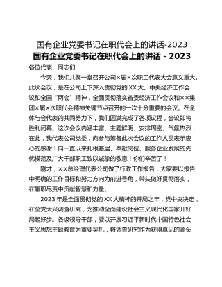 国有企业党委书记在职代会上的讲话-2023