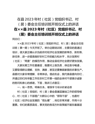 在县2023年村（社区）党组织书记、村（居）委会主任培训班开班仪式上的讲话