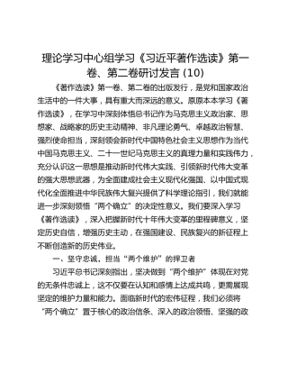 理论学习中心组学习《习近平著作选读》第一卷、第二卷研讨发言 (10)
