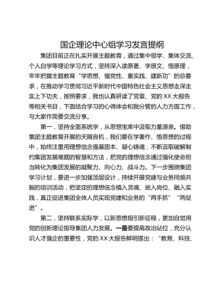 国企理论中心组学习发言提纲