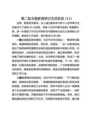 第二批主题教育研讨交流发言 (11)_2