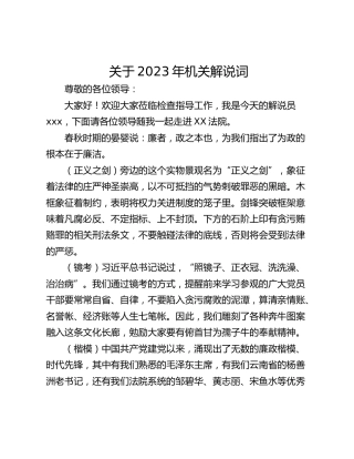 关于2023年机关解说词