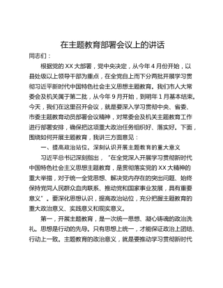 在主题教育部署会议上的讲话