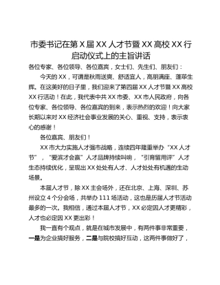市委书记在第X届XX人才节暨XX高校XX行启动仪式上的主旨讲话