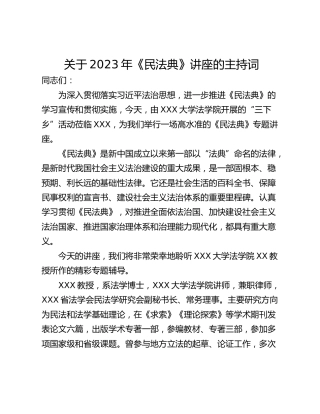 关于2023年《民法典》讲座的主持词