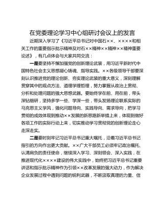 在党委理论学习中心组研讨会议上的发言