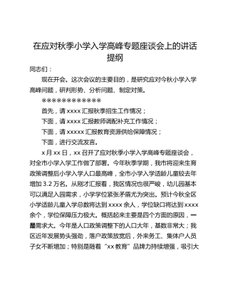 在应对秋季小学入学高峰专题座谈会上的讲话提纲