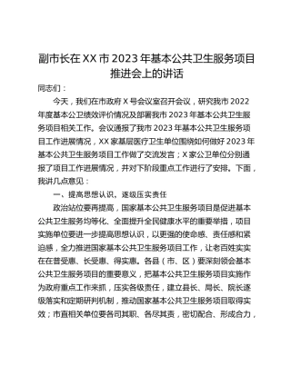 副市长在XX市2023年基本公共卫生服务项目推进会上的讲话