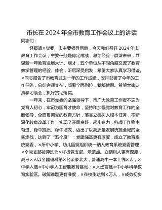 市长在2024年全市教育工作会议上的讲话
