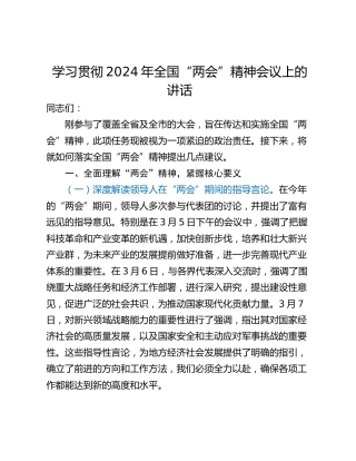 学习贯彻2024年全国“两会”精神会议上的讲话