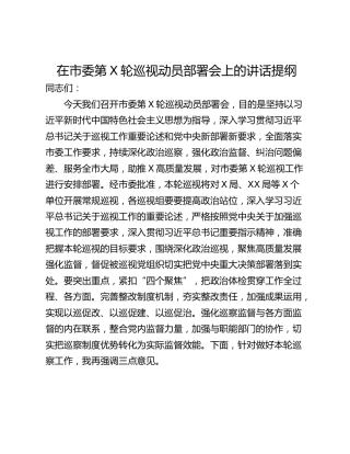 在市委第X轮巡视动员部署会上的讲话提纲