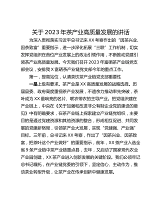 关于2023年茶产业高质量发展的讲话