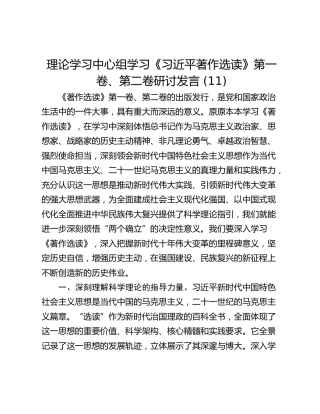 理论学习中心组学习《习近平著作选读》第一卷、第二卷研讨发言 (11)