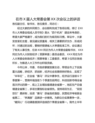 在市X届人大常委会第XX次会议上的讲话