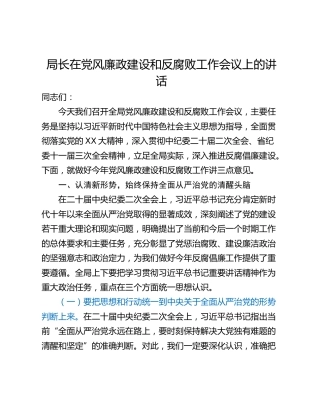 局长在党风廉政建设和反腐败工作会议上的讲话