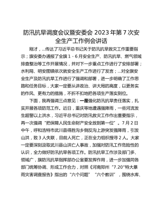 防汛抗旱调度会议暨安委会 2023年第7次安全生产工作例会讲话