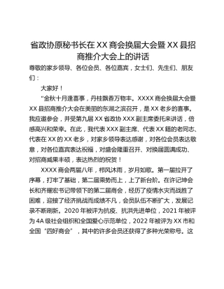 省政协原秘书长在XX商会换届大会暨XX县招商推介大会上的讲话
