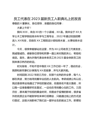 员工代表在2023届新员工入职典礼上的发言